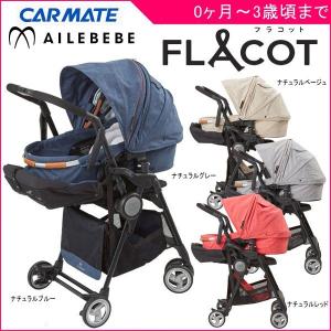 ベビーカー A型 フラコット FLACOT カーメイト ベビー キッズ マタニティ ママ 出産 新生児 赤ちゃん コット エールベベ ママ 一部地域 送料無料 ポイント10倍｜716baby