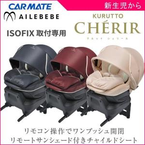 限定おまけ付 チャイルドシート クルット シェリール カーメイト エールベベ  ISOFIX ベビー 出産 ギフト ポイント12倍 赤ちゃん 一部地域 送料無料｜716baby