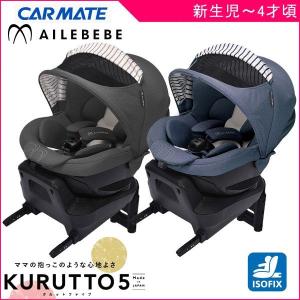 チャイルドシート クルット5i プレミアム エールベベ カーメイト ベビー 回転 くるっと 新生児 出産 帰省 ポイント10倍 kurutto5 一部地域 送料無料