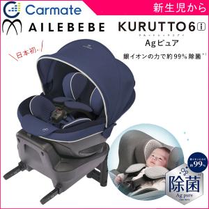 5種おまけ付 チャイルドシート 新生児 isofix クルット6i agピュア カーメイト エールベベ 回転式 赤ちゃん 除菌 日本製 車 カーシート 10倍の商品画像