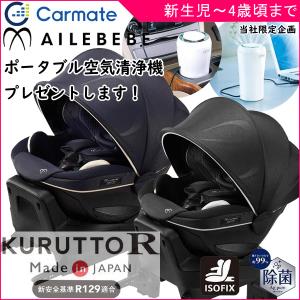 空気清浄機おまけ付き チャイルドシート 新生児 isofix クルット R ザ ファースト カーメイト エールベベ 回転 赤ちゃん くるっと 一部地域送料無料
