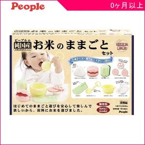 おもちゃ ままごと 純国産お米のままごとセット People ピープル ベビー 出産 お祝い ギフト プレゼント 贈り物 ままごと SNS｜716baby