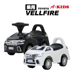 乗用玩具 足けり 車 乗用トヨタ ヴェルファイア ミズタニ A-KIDS ベルファイア のりもの 乗り物 子供 おもちゃ 誕生日プレゼント 男の子 女の子 ギフト｜716baby