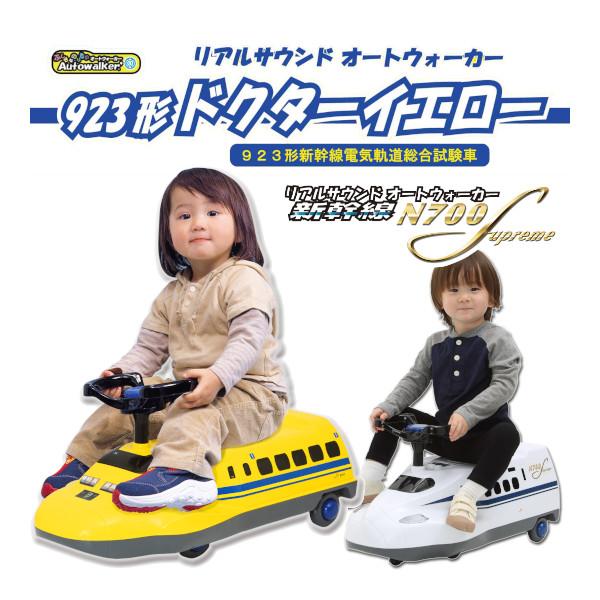 乗用玩具 リアルサウンド オートウォーカー 新幹線 N700S 923形 ドクターイエロー ミズタニ...