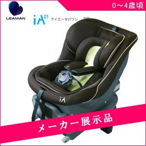 メーカー展示品 チャイルドシート iA01 アイエーゼロワン リーマン 新生児 ベビー 赤ちゃん 出産 準備 ISOFIX カーシート マタニティ ママ｜716baby