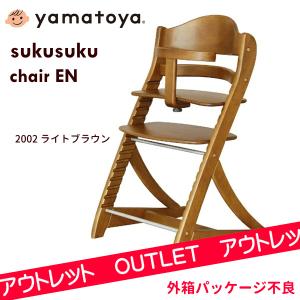 訳あり 外箱ダメージ品 アウトレット ハイチェア すくすくチェア EN ガード付 2002 ライトブラウン 木製 ベビーチェア 赤ちゃん 子供 大和屋 一部地域 送料無料｜716baby