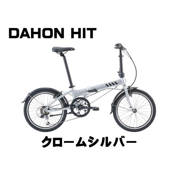 DAHON ダホン HIT ヒット　送料無料！2026年モデル クロムシルバー