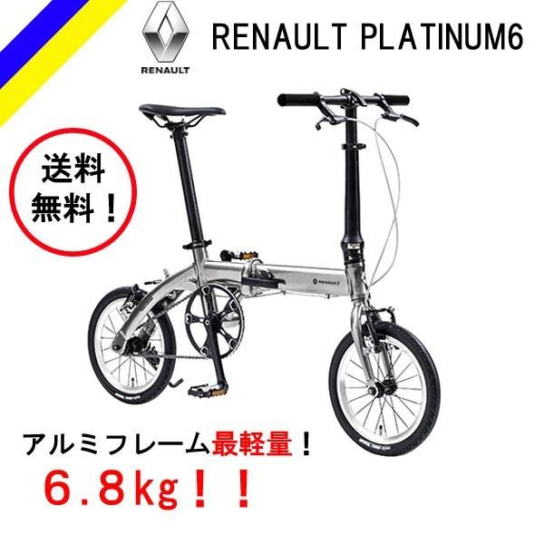 送料無料！RENAULT PLATINUM LIGHT6 折り畳み自転車 １４インチ ルノー プラチ...