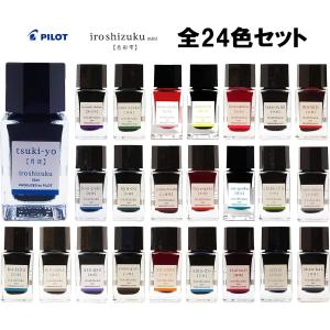 翌日発送A パイロット 【全24色セット】 万年筆水性インキ 色彩雫/iroshizuku ミニボトル 15ml まとめ買い 色雫 いろしずく イロシズク｜7368doh