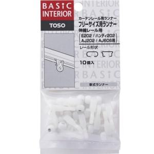 翌日J TOSO カーテンレール用ランナー フリーサイズ用ランナー