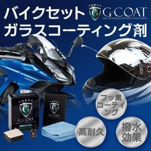 バイク専用・シールド用ガラスコーティング剤セット G-COAT 73garage g-coat