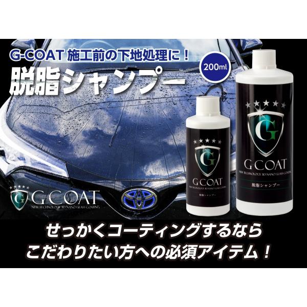 脱脂シャンプー 200ml G-COAT 下地処理 脱脂 ワックス 洗車