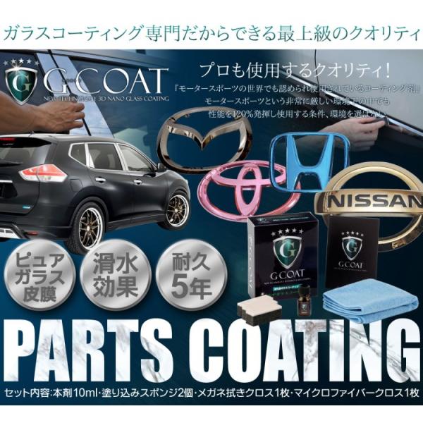 パーツ用ガラスコーティング剤   G-COAT 73garage g-coat