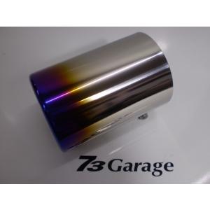 ８０Φ用　 チタン　カールタイプ　 １２０ミリ　73garage　テールパイプ
