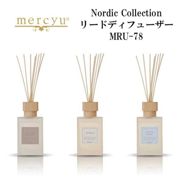 芳香 フレグランス mercyu メルシーユー Nordic Collection リードディフュー...