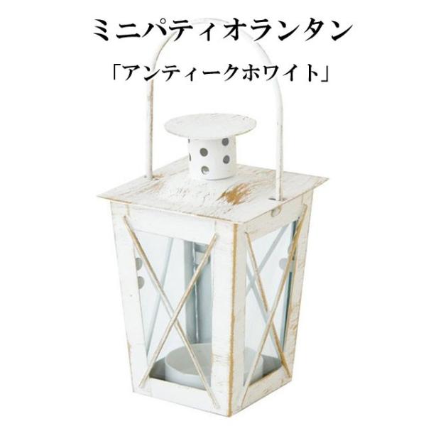 ミニパティオランタン ランタン パティオ キャンドル用 インテリア エクステリア 間接照明 寝室 庭...