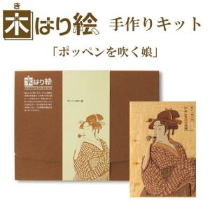 木はり絵手作りキット ポッペンを吹く娘 日本画 インテリア 木工 アート きのわ おもしろ雑貨 かわいいの商品画像