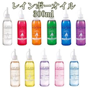 オイルランプ ランプ レインボーオイル オイル 燃料 全11色 300ml OL-300 ススや臭い...