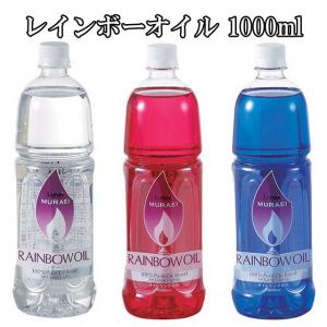 オイルランプ オイル レインボーオイル 1000ml OL-1000 全3色 インテリア ランプ ムラエ びいどろ｜753nagomi