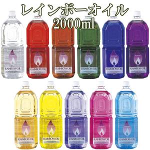 オイルランプ ランプ レインボーオイル 2リットル 2l  オイル 燃料 全12色 2000ml OL-2000 ススや臭いが発生しない おしゃれ 雑貨 ムラエ 安心の日本製