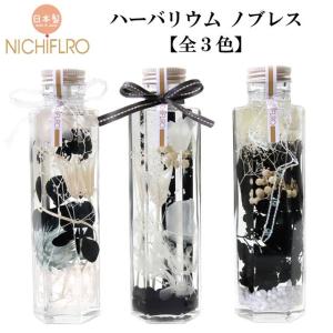 ハーバリウム ノブレス 花材 オイル 瓶 花 植物 ギフト インテリア ボトルプランツ プリザーブドフラワー ドライフラワー
