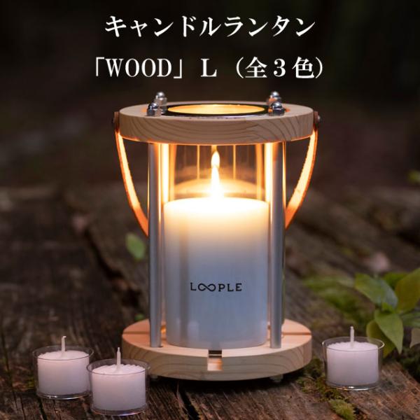 キャンドルランタン WOOD L ウッド ランタン キャンドルホルダー ガラス 屋外 キャンプ ギフ...