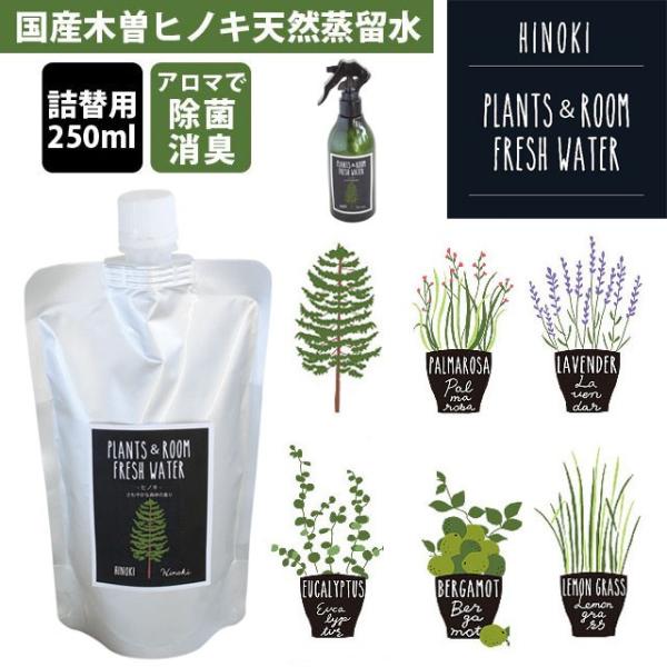 芳香 フレグランス スプレー PLANTS &amp; ROOM FRESH WATER プランツ&amp;ルームフ...