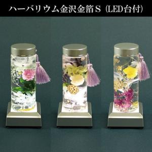 ハーバリウム金沢金箔S(LED台付) 花材 オイ...の商品画像