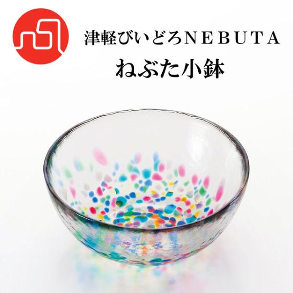 津軽びいどろ テーブルウェア 津軽びいどろNEBUTA ねぶた小鉢 皿 器 食器 ねぶた おしゃれ ...