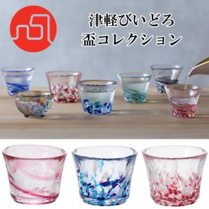 津軽びいどろ 盃 コレクション さかずき 杯 とっくり
