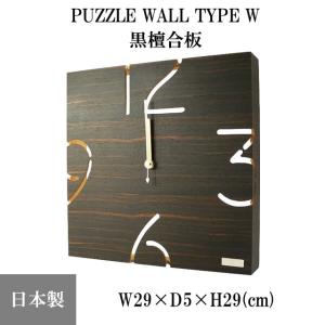 『置き時計・掛け時計』 PUZZLE WALL TYPE W　黒檀合板 パズル 木製 天然木 インテリア 時計 クロック プレゼント 日本製 ヤマト工芸｜753nagomi
