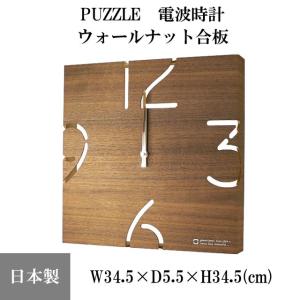 『置き時計・掛け時計』 PUZZLE　電波時計　ウォールナット合板 パズル 木製 天然木 インテリア 時計 クロック プレゼント 日本製 ヤマト工芸｜753nagomi