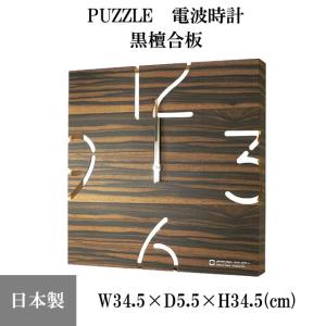 『置き時計・掛け時計』 PUZZLE　電波時計　黒檀合板 パズル 木製 天然木 インテリア 時計 クロック プレゼント 日本製 ヤマト工芸｜753nagomi