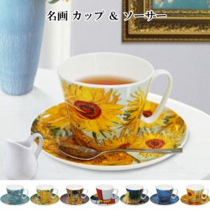 名画 カップ ＆ ソーサー 250ml かわいい コーヒーカップ コーヒー 紅茶 食器 テーブルウェア インテリア おしゃれ オシャレ 置物 オブジェ 欧州 ヨーロッパ