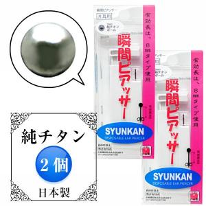瞬間 ピアッサー 18g 2個セット 純チタン 有効軸長8ｍｍ 耳たぶ用 両耳 ファーストピアス 初めてのピアス