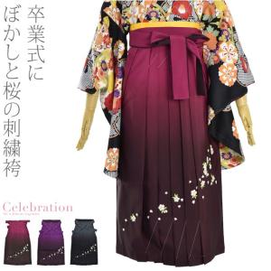 卒業式 袴 単品 ぼかし刺繍袴 S-LL 全3色 大学生 大人 レディース