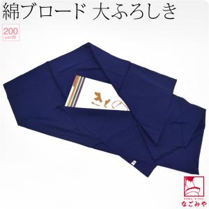 風呂敷 大判ふろしき 六幅 200cm幅 紺 天竺 綿 : 京のみやび - 通販 