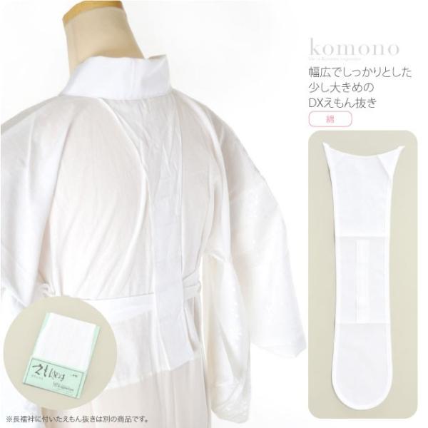 衣紋抜き えもんぬき 通年用 日本製 あづま姿 DX えもん抜き デラックス 着付け小物 長襦袢 衿...