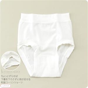 和装ショーツ 日本製 コーリン ショーツ L 白 和装 補正 下着 肌着 下ばき パンツ ズロース 着物 インナー 大人 レディース 女性