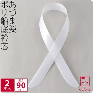 衿芯 着物 通年用 日本製 あづま姿 衿芯 ポリ船底90 2本入 着付け小物 長襦袢用 襟芯 えりしん 差し込み式 女性