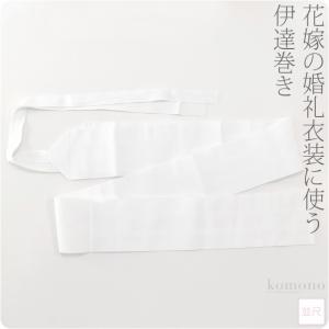 伊達締め 紐付き 日本製 花嫁用 伊達巻き 並尺 230cm