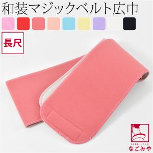 伊達締め みさとベルト 11cm幅 広巾 マジックベルト 浴衣 着物 着付け