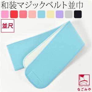 伊達締め マジックベルト 通年用 日本製 有職 みさとベルト 並幅 並尺 着付け小物 着物 伊達じめ だてじめ レディース