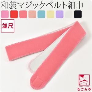 伊達締め みさとベルト 11cm幅 広巾 マジックベルト 浴衣 着物 着付け