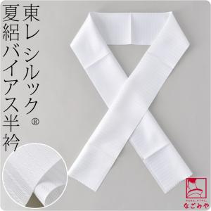 半襟 白 日本製 東レ 夏絽 シルック バイアス 半衿 白