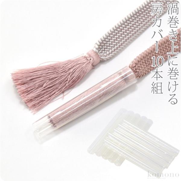 和装小物 保管 収納 通年用 日本製 房 カバー 10本組 帯締め用 便利 ケース レディース