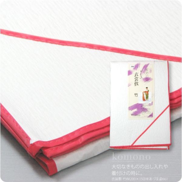 衣装敷き 着物 通年用 日本製 あづま姿 衣裳敷き 竹Ｗ ほこり除け 塵除け 床敷きシート ユニセッ...