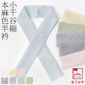 半襟 カラー 日本製 小千谷縮 本麻 色半衿 全11色 着物全般用