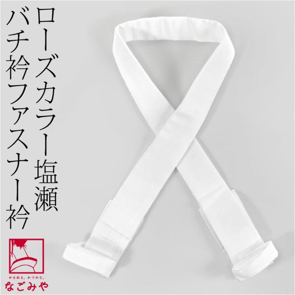 きらっく 替え衿 半衿 袷用 日本製 ローズカラー バチ衿 塩瀬 替え衿 き楽っく 対応 うそつき衿...