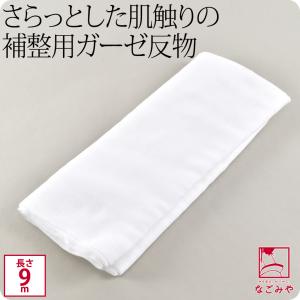 着物 補正生地 通年用 日本製 ガーゼ 生地 反物 和装 補正 鎖骨 胸 お腹 腰用 着物 インナー ユニセックス